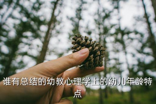 托班幼兒年齡特點，托班幼兒的年齡特點