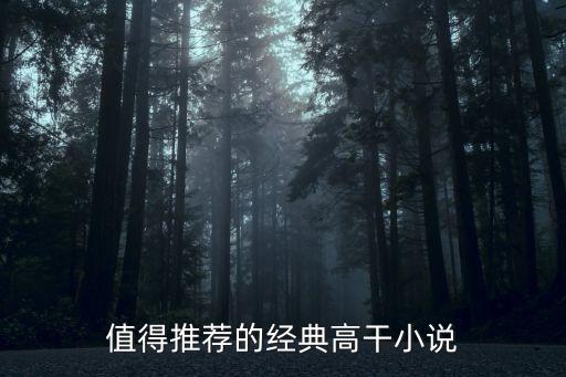高干小說，可以推薦好看的高干小說嗎