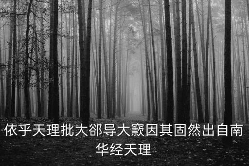 因其固然，依乎天理批大郤導大窾因其固然出自南華經天理