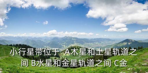 小行星帶位于，著名的小行星帶位于哪兩顆行星之間