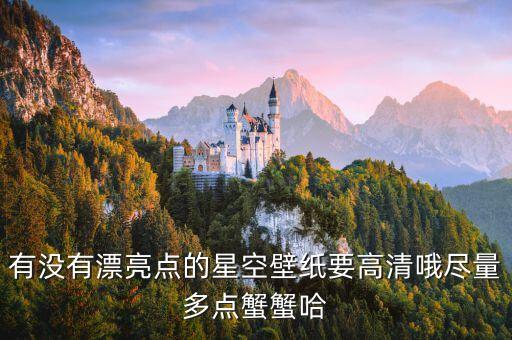 美麗星空圖片，有沒有星空的圖片好看點的急用