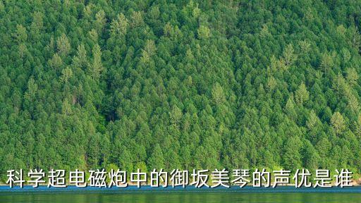科學超電磁炮中的御坂美琴的聲優是誰