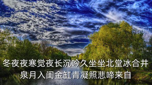 冬夜夜寒覺夜長，冬夜夜寒覺夜長