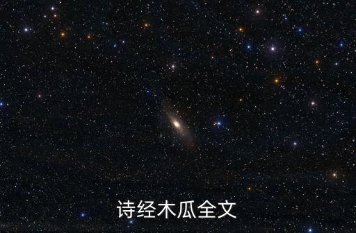 詩經木瓜全文