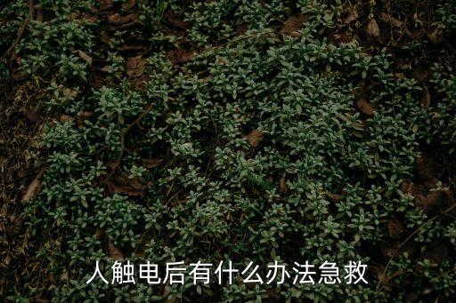 觸電急救方法，觸電急救時應采取哪些方法