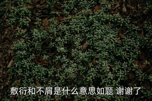 不屑的意思，滿臉不屑的意思