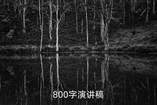 演講稿范文800字，800字演講稿