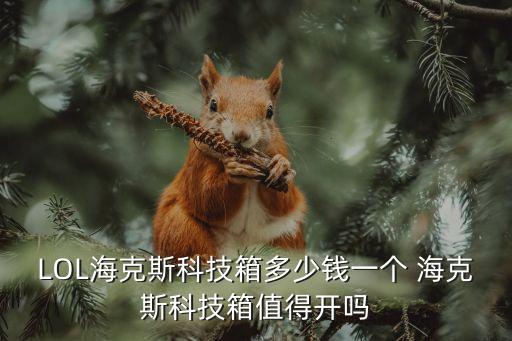 LOL海克斯科技箱多少錢一個 海克斯科技箱值得開嗎