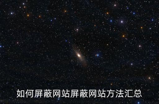 如何屏蔽網站屏蔽網站方法匯總