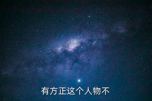 羅舜初，有方正這個人物不