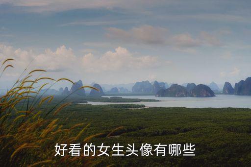 高清女頭像，求看起來干凈的女生頭像