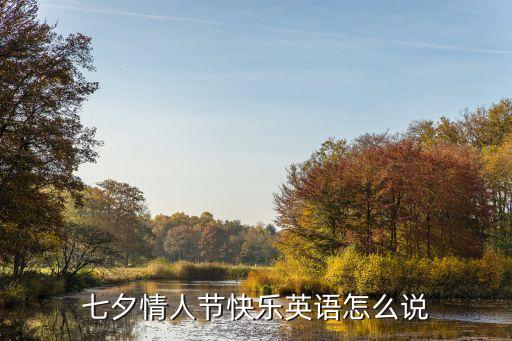 七夕的英文，七夕情人節快樂英語怎么說