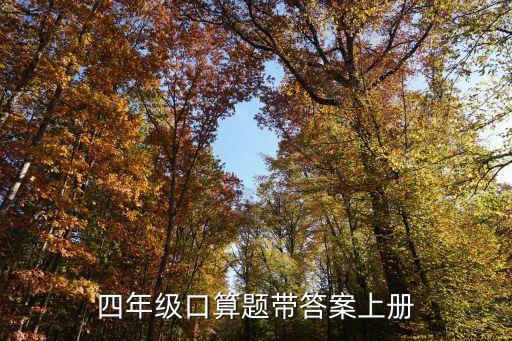 四年級(jí)上冊(cè)數(shù)學(xué)口算題，誰(shuí)有四年級(jí)上數(shù)學(xué)口算題 50題