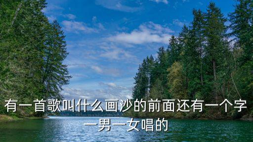 海沙畫，海沙畫的歌詞