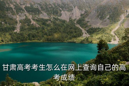 甘肅高考查詢，給個(gè)查詢甘肅高考成績(jī)的網(wǎng)站