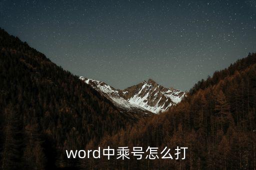 word乘號，WORD里乘號怎么輸入不要米字