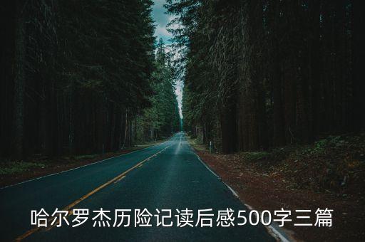 哈爾羅杰歷險記，哈爾羅杰歷險記中的好詞好句10個