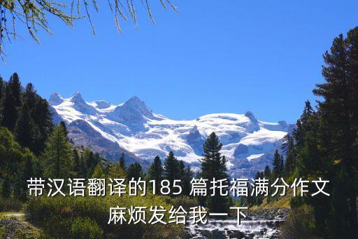 托福范文，帶漢語翻譯的185 篇托福滿分作文麻煩發給我一下
