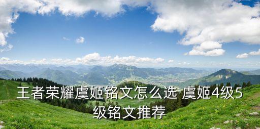 虞姬銘文，王者榮耀虞姬銘文怎么搭配