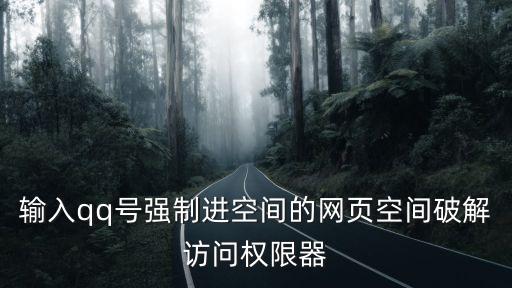qq空間破解網(wǎng)站，輸入qq號(hào)強(qiáng)制進(jìn)空間的網(wǎng)頁(yè)空間破解訪問(wèn)權(quán)限器