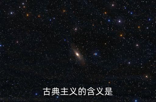 古典主義，什么是古典主義思想和藝術上有什么特征