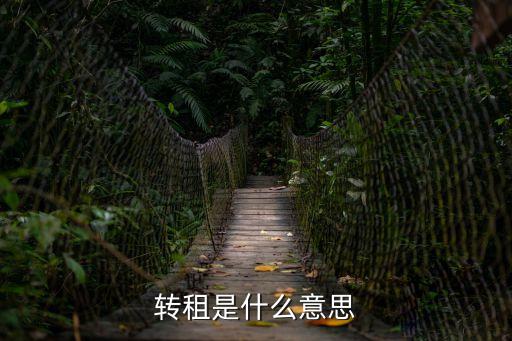 轉租是什么意思