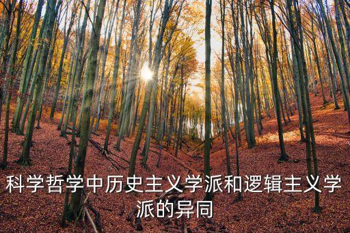 歷史主義，什么是歷史主義