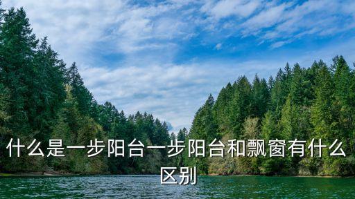 陽臺飄窗，飄窗有什么好處