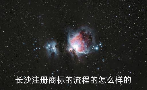 長沙注冊商標的流程的怎么樣的