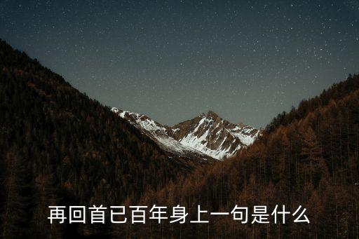 再回首已是百年身，再回首已百年身上一句是什么