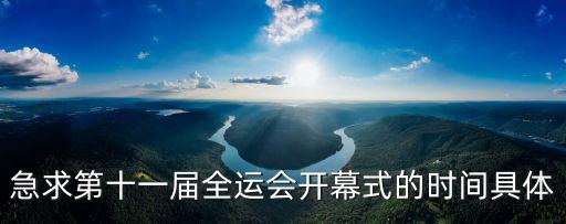 全運會開幕式，急求第十一屆全運會開幕式的時間具體