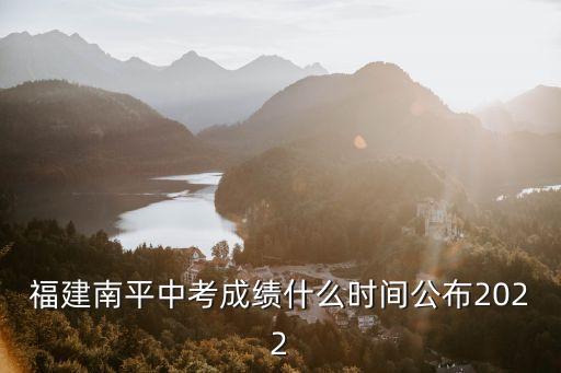 南平中考成績查詢，如何查詢中考成績