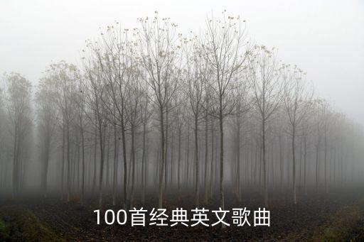 英語歌曲大全超級好聽100首，超級好聽的英文歌曲
