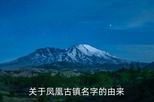 鳳凰古鎮(zhèn)，關(guān)于鳳凰古鎮(zhèn)名字的由來