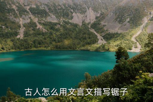 苦瓜和尚畫語錄，古人怎么用文言文描寫鋸子
