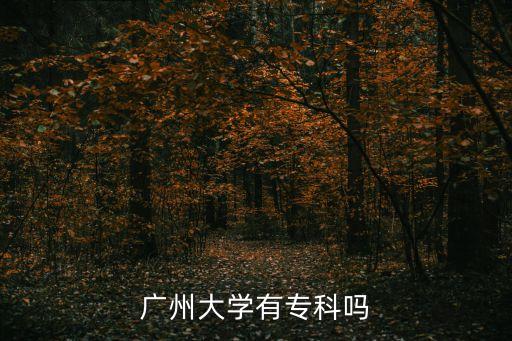 廣州大學專科，廣州大學有大專讀嗎