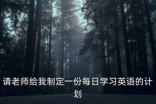 每日英語學(xué)習(xí)，求每天的英語學(xué)習(xí)計(jì)劃表