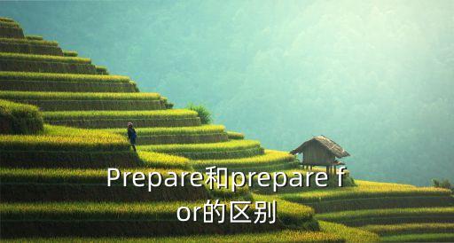 prepare怎么讀，prepare怎么讀用漢字拼讀