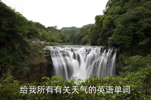 晴朗的英語(yǔ)，晴天的英語(yǔ)