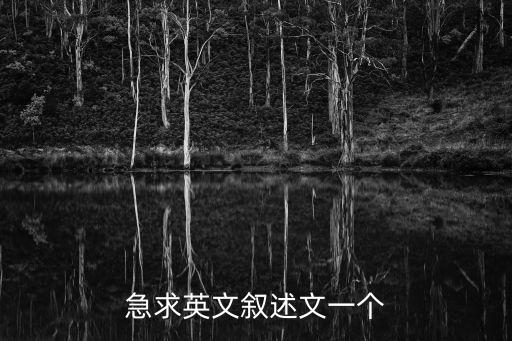 急求英文敘述文一個