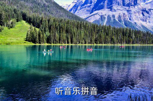聽音樂，聽音樂拼音