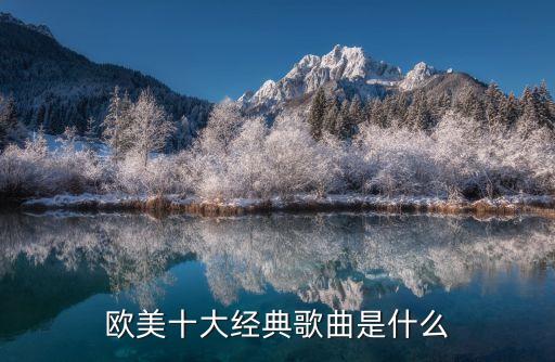 歐美十大經(jīng)典歌曲是什么