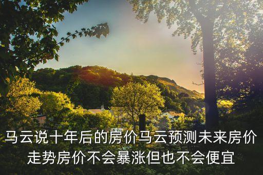 馬云十年，馬云未來(lái)十年在農(nóng)村最值錢的不是土地和房子而是這4樣?xùn)|西