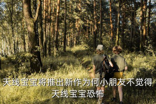 天線寶寶圖片，圖片上這四個家伙家什么名字誰誰誰知道急謝謝