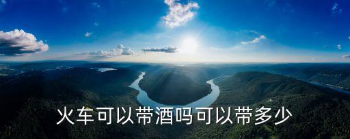 坐火車可以帶白酒嗎，火車上可以帶白酒嗎
