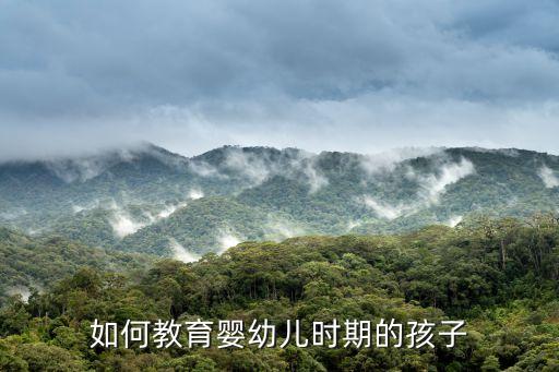 嬰幼兒教育，如何開展嬰幼兒家庭教育指導