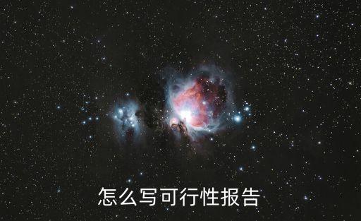 可行性研究報告模板，怎么寫可行性報告