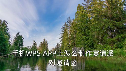 手機WPS APP上怎么制作宴請派對邀請函
