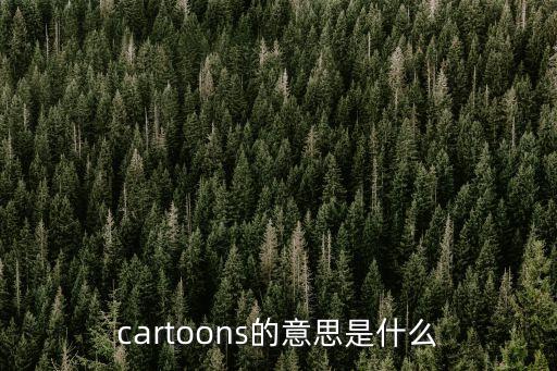 cartoons怎么讀，cartoons的意思是什么