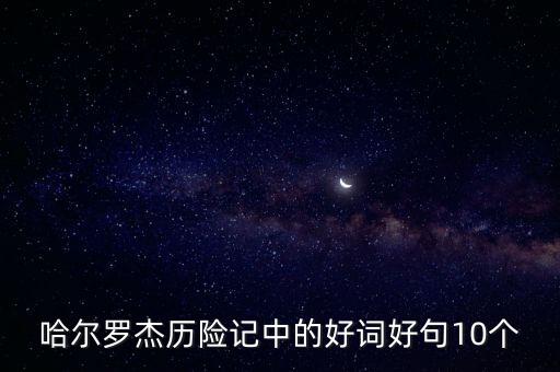 哈爾羅杰歷險記中的好詞好句10個